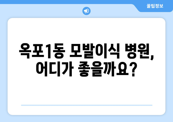 거제시 옥포1동 모발이식|  믿을 수 있는 병원 찾기 | 거제 모발이식, 옥포 탈모 치료, 옥포1동 모발 이식