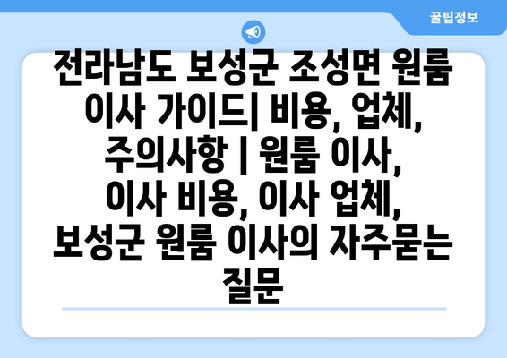 전라남도 보성군 조성면 원룸 이사 가이드| 비용, 업체, 주의사항 | 원룸 이사, 이사 비용, 이사 업체, 보성군 원룸 이사