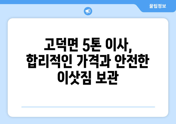 충청남도 예산군 고덕면 5톤 이사, 믿을 수 있는 업체 찾기 | 이사짐센터, 가격 비교, 추천