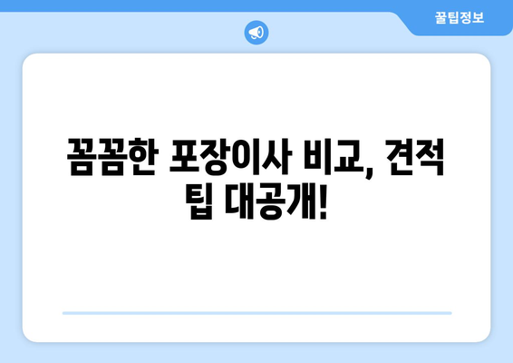 부산 북구 구포1동 포장이사 전문 업체 비교 가이드 | 이삿짐센터 추천, 가격 비교, 견적 팁