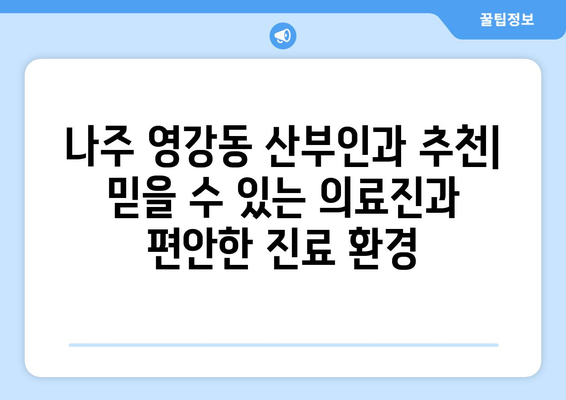 전라남도 나주시 영강동 산부인과 추천| 믿을 수 있는 의료진과 편안한 진료 환경 | 나주시 산부인과, 영강동 병원, 여성 건강