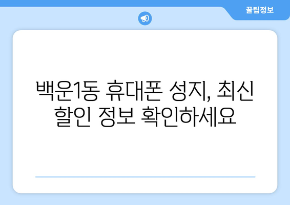 광주 남구 백운1동 휴대폰 성지 좌표| 최신 정보 & 추천 매장 | 휴대폰 할인, 저렴한 폰, 핸드폰 성지