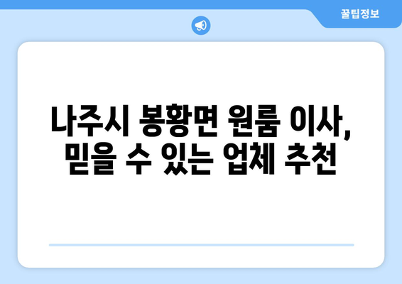 전라남도 나주시 봉황면 원룸 이사| 가격 비교 & 업체 추천 | 나주시 이사, 원룸 이사, 저렴한 이사 비용