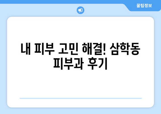 전라남도 목포시 삼학동 피부과 추천| 꼼꼼하게 비교 분석한 솔직 후기 | 피부과, 목포 피부과, 삼학동 피부과, 추천