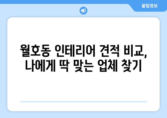 여수시 월호동 인테리어 견적| 합리적인 가격과 멋진 디자인, 전문가 추천 | 인테리어, 리모델링, 견적 비교