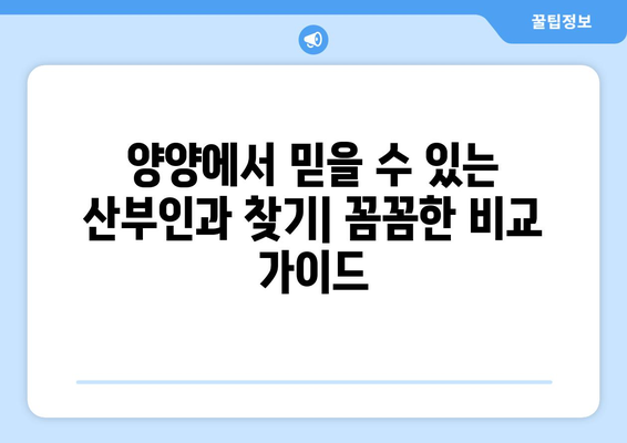 강원도 양양군 강현면 산부인과 추천| 꼼꼼하게 비교하고 선택하세요 | 양양 산부인과, 진료 예약, 여성 건강