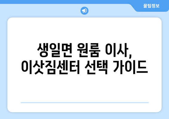 전라남도 완도군 생일면 원룸 이사 가이드| 짐싸기부터 새집 정착까지 | 완도, 생일면, 원룸 이사, 이사 꿀팁, 이사 준비