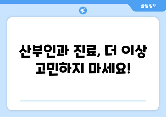 충청남도 홍성군 장곡면 산부인과 추천| 믿을 수 있는 의료 서비스 찾기 | 홍성, 장곡면, 산부인과, 진료, 병원, 추천