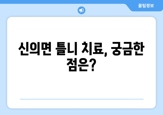 전라남도 신안군 신의면 틀니 가격 정보| 치과 추천 및 비용 가이드 | 틀니 가격, 치과 정보, 신의면