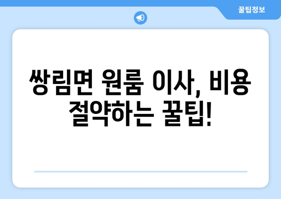 경상북도 고령군 쌍림면 원룸 이사 가이드| 비용, 업체 추천, 팁 | 원룸 이사, 저렴한 이사, 이삿짐센터