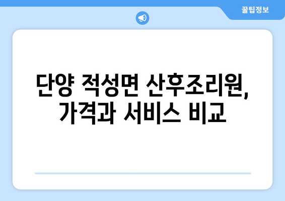 단양 적성면 산후조리원 추천| 꼼꼼하게 비교하고 선택하세요 | 단양, 적성면, 산후조리, 추천, 비교