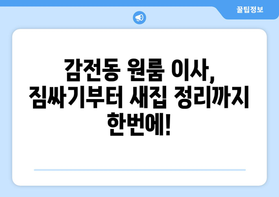 부산 사상구 감전동 원룸 이사, 짐싸기부터 새집 정리까지 완벽 가이드 | 원룸 이사, 이사 꿀팁, 부산 이사 업체