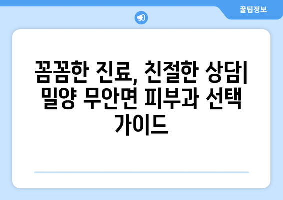 경상남도 밀양시 무안면 피부과 추천| 꼼꼼하게 비교하고 선택하세요! | 밀양 피부과, 무안면 피부과, 피부과 추천, 밀양시 피부과