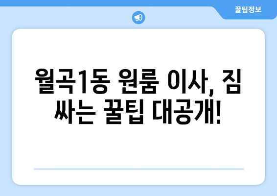 광주 광산구 월곡1동 원룸 이사, 짐싸기부터 새집 정착까지 완벽 가이드 | 원룸 이사, 짐 정리, 이삿짐센터, 비용