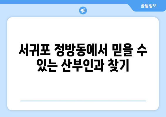 제주도 서귀포시 정방동 산부인과 추천| 믿을 수 있는 진료와 편안한 환경 | 산부인과, 여성 건강, 출산, 난임, 여성질환, 서귀포