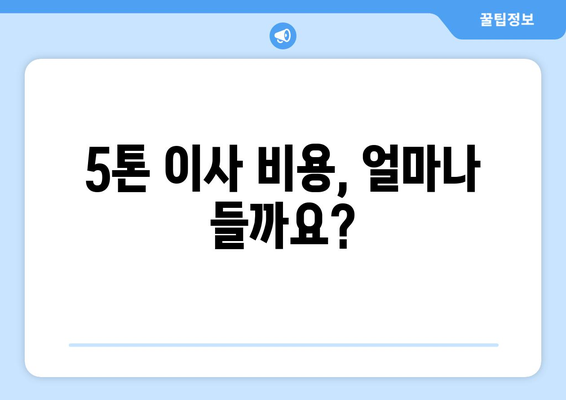 대전 유성구 온천1동 5톤 이사짐센터 추천 & 비용 가이드 | 5톤 이사, 이삿짐센터, 이사 비용, 대전 이사