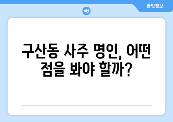 은평구 구산동에서 나에게 맞는 사주 명인 찾기| 추천 & 후기 | 사주, 운세, 신점,  타로,  점집,  전문가