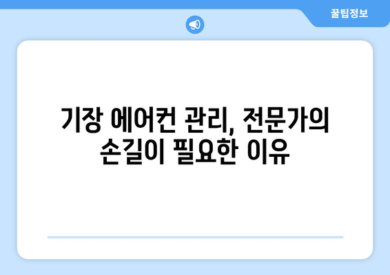 부산 기장읍 에어컨 청소 전문 업체 추천 | 기장 에어컨 청소, 에어컨 세척, 에어컨 관리