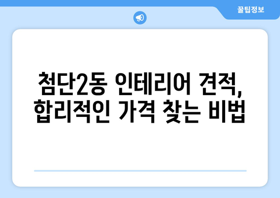 광주 광산구 첨단2동 인테리어 견적 비교|  합리적인 가격,  믿을 수 있는 업체 찾기 | 인테리어 견적, 첨단2동 인테리어, 광산구 인테리어