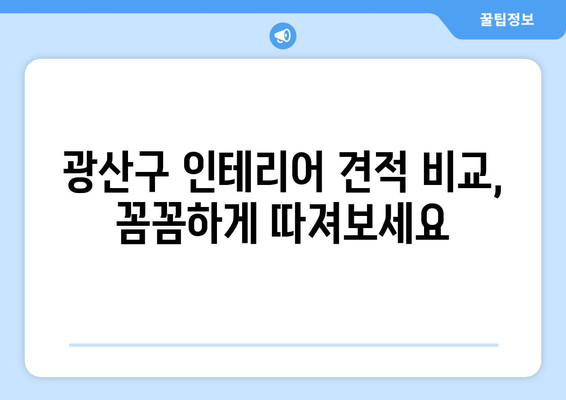 광주 광산구 첨단2동 인테리어 견적 비교|  합리적인 가격,  믿을 수 있는 업체 찾기 | 인테리어 견적, 첨단2동 인테리어, 광산구 인테리어