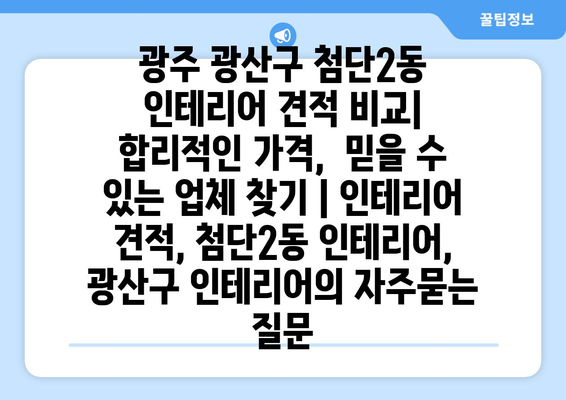 광주 광산구 첨단2동 인테리어 견적 비교|  합리적인 가격,  믿을 수 있는 업체 찾기 | 인테리어 견적, 첨단2동 인테리어, 광산구 인테리어