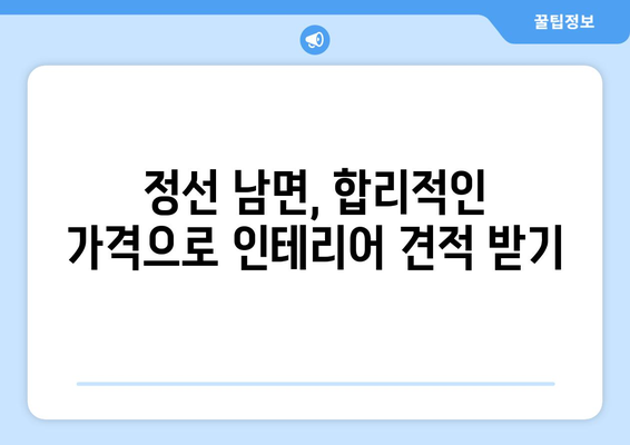 강원도 정선군 남면 인테리어 견적| 합리적인 비용으로 꿈꿔왔던 공간을 완성하세요 | 인테리어 견적, 정선, 남면, 리모델링, 가격 비교