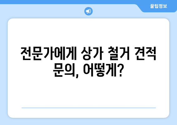 대구시 군위군 우보면 상가 철거 비용| 상세 내역 및 견적 가이드 | 철거 비용, 견적 문의, 상가 철거