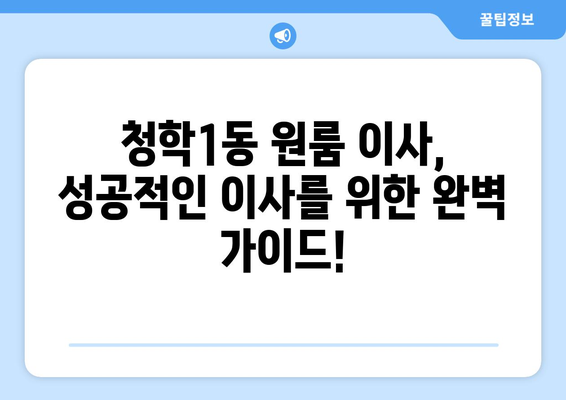 부산 영도구 청학1동 원룸 이사 가이드| 짐싸기부터 새집 정착까지 | 원룸 이사, 이삿짐센터, 비용, 꿀팁