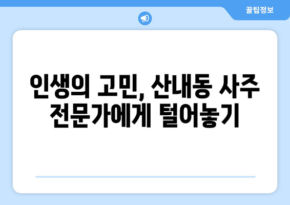 대전 동구 산내동에서 나에게 딱 맞는 사주 잘 보는 곳 찾기 | 사주, 운세, 궁합,  대전 동구, 산내동