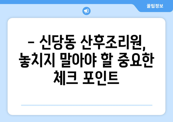 서울 중구 신당동 산후조리원 추천| 엄마와 아기의 행복한 회복을 위한 선택 | 신당동, 산후조리, 추천, 비교, 후기