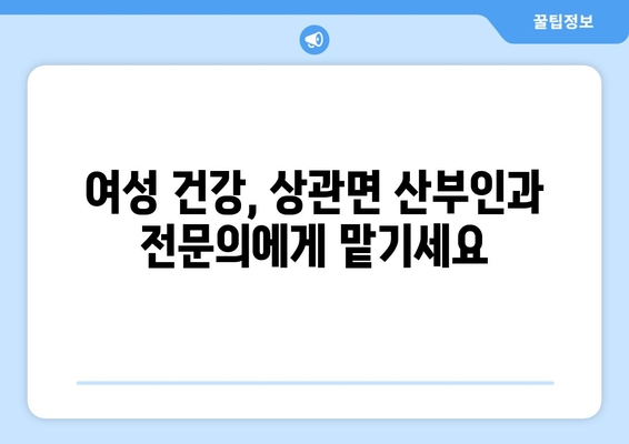 전라북도 완주군 상관면 산부인과 추천| 친절하고 믿음직한 진료를 받을 수 있는 곳 | 산부인과, 여성 건강, 추천 병원, 완주군