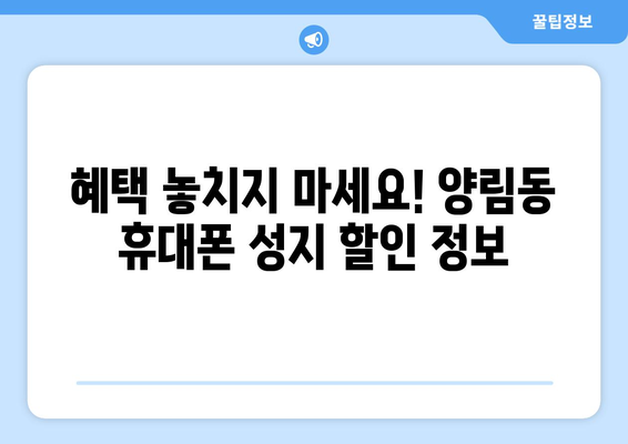 광주 남구 양림동 휴대폰 성지 좌표| 꿀팁 & 추천 매장 | 휴대폰 할인, 최저가, 핫딜