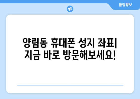 광주 남구 양림동 휴대폰 성지 좌표| 꿀팁 & 추천 매장 | 휴대폰 할인, 최저가, 핫딜