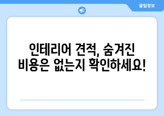 군산시 서수면 인테리어 견적 비교 가이드 | 합리적인 가격, 전문 업체 찾기