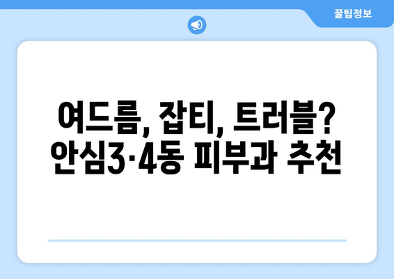 대구 동구 안심3·4동 피부과 추천| 꼼꼼하게 비교하고 선택하세요! | 안심3동, 안심4동, 피부과 추천, 피부 관리, 진료