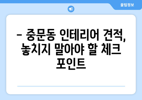 제주도 서귀포시 중문동 인테리어 견적 비교 가이드 | 합리적인 가격, 전문 업체 찾기