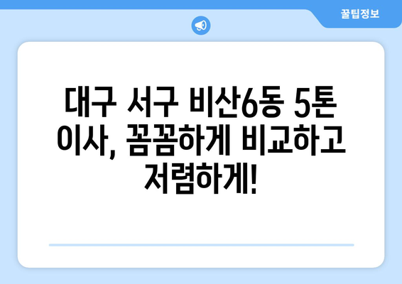 대구 서구 비산6동 5톤 이사 가격 비교 & 추천 업체 | 견적, 포장이사, 사다리차