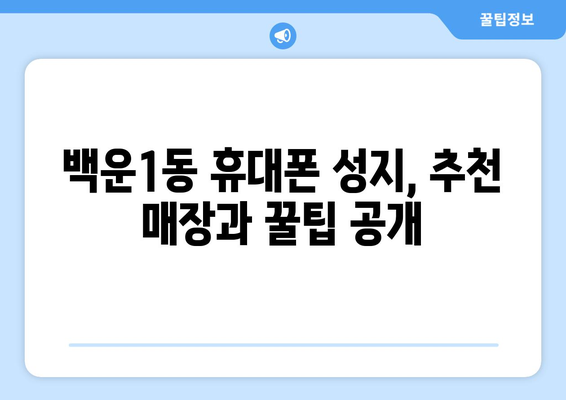 광주 남구 백운1동 휴대폰 성지 좌표| 최신 정보 & 추천 매장 | 휴대폰 할인, 저렴한 폰, 핸드폰 성지