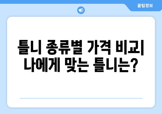 제주도 서귀포시 예래동 틀니 가격 비교 가이드 | 틀니 종류, 가격 정보, 추천 병원