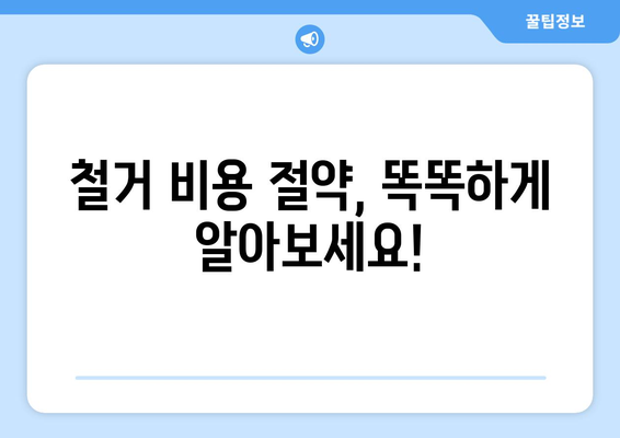 대구 서구 비산6동 상가 철거 비용 가이드| 상세 비용 정보 및 절차 안내 | 철거 비용, 상가 철거, 비산6동, 대구 서구