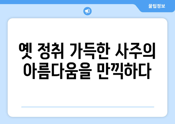 경상남도 밀양시 부북면 사주| 역사와 문화를 만나다 | 밀양 부북면, 사주, 역사, 문화, 관광, 여행, 가볼만한 곳