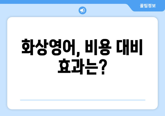 대구 달성군 현풍읍 화상 영어, 비용 얼마나 들까요? | 화상영어 추천, 가격 비교, 후기