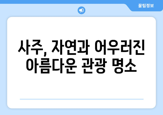 전라남도 해남군 계곡면 사주 |  명당, 역사, 그리고 미래 | 풍수, 관광, 지역 정보