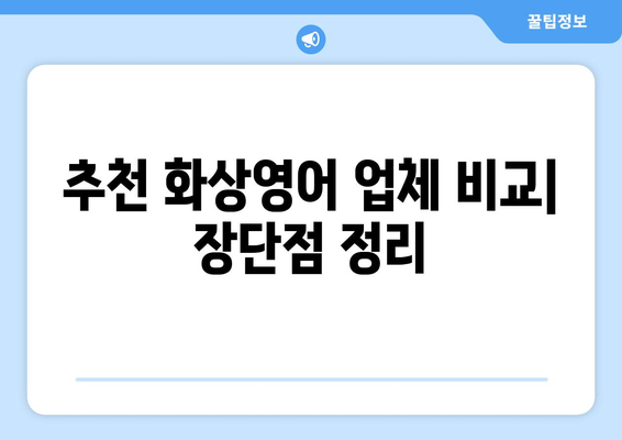 세종시 전의면 화상영어 비용 비교 가이드| 나에게 맞는 수업 찾기 | 화상영어, 비용, 추천, 후기