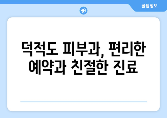 인천 옹진군 덕적면 피부과 추천| 섬 속 피부 건강 지킴이 | 덕적도, 피부과, 진료, 예약, 추천