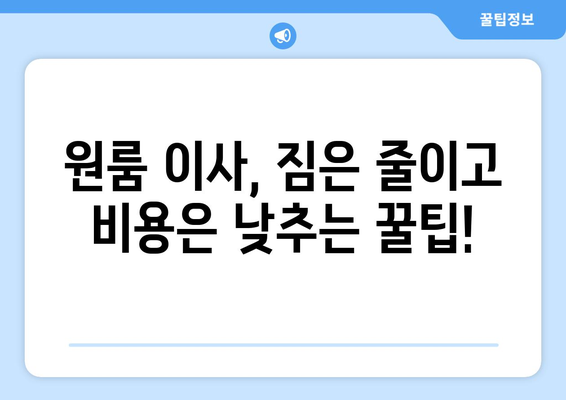 거제시 일운면 원룸 이사, 짐싸기부터 새집 정착까지 완벽 가이드 | 원룸 이사, 거제 이사, 저렴한 이사 비용