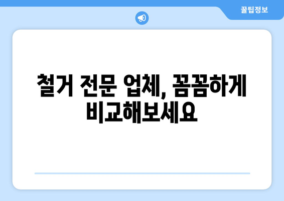 부산 금정구 구서1동 상가 철거 비용| 상세 가이드 & 견적 정보 | 철거, 비용, 견적, 부산, 금정구, 구서1동, 상가