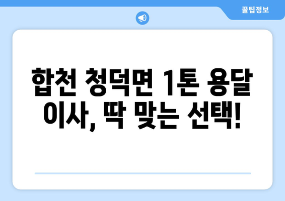 경상남도 합천군 청덕면 1톤 용달이사| 빠르고 안전한 이사, 지금 바로 상담하세요! | 합천 용달, 1톤 이사, 청덕면 이삿짐센터