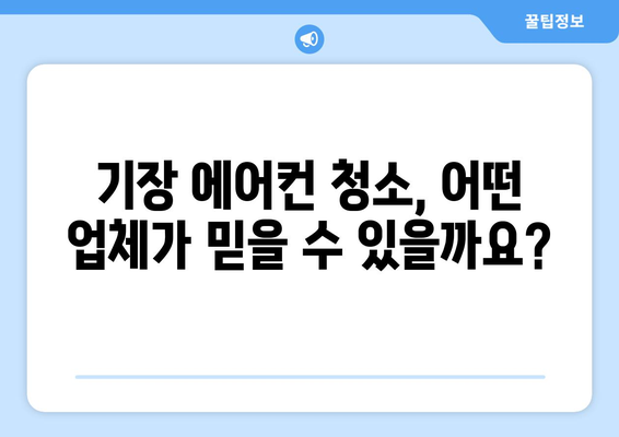 부산 기장읍 에어컨 청소 전문 업체 추천 | 기장 에어컨 청소, 에어컨 세척, 에어컨 관리