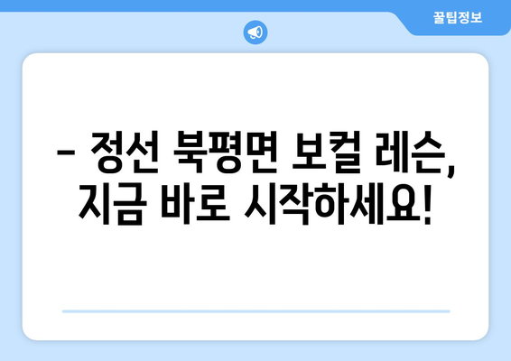 강원도 정선군 북평면 보컬 레슨| 실력 향상을 위한 최고의 선택 | 보컬 트레이닝, 개인 레슨, 녹음 부스, 전문 강사진
